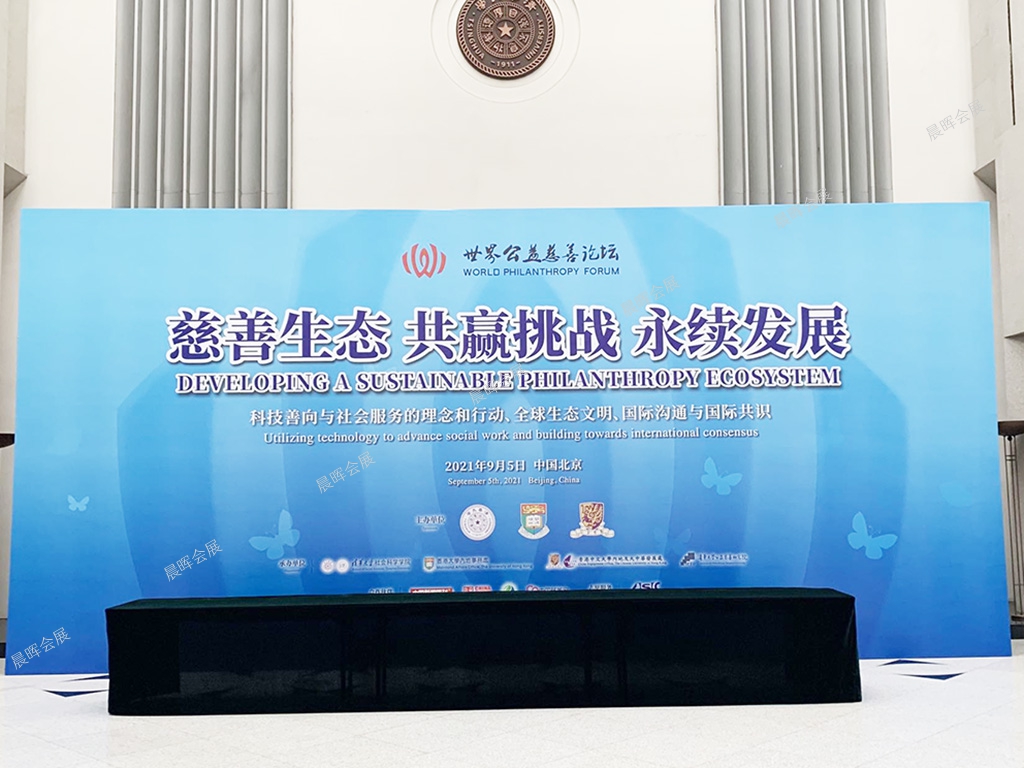 第五届世界公(gōng)益慈善论坛