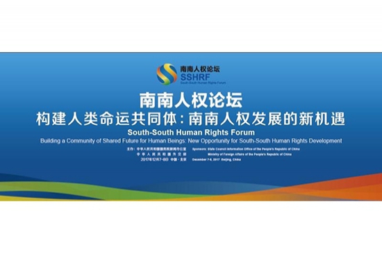 人类命运共同體(tǐ)——南南合作(zuò)框架下人权发展的新(xīn)机遇