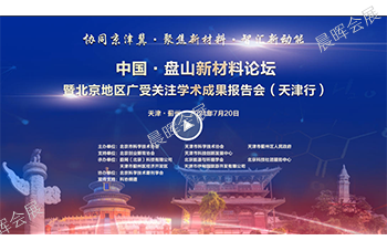 北京地區(qū)广受关注學(xué)术成果系列报告会（天津行）盘山(shān)新(xīn)材料论坛