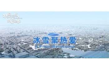冰雪(xuě)聚热爱