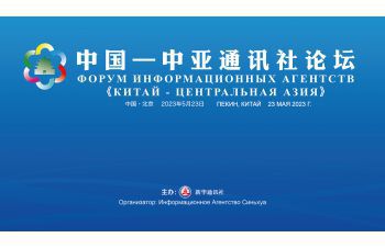 中(zhōng)國(guó)—中(zhōng)亚通讯社论坛在北京举行