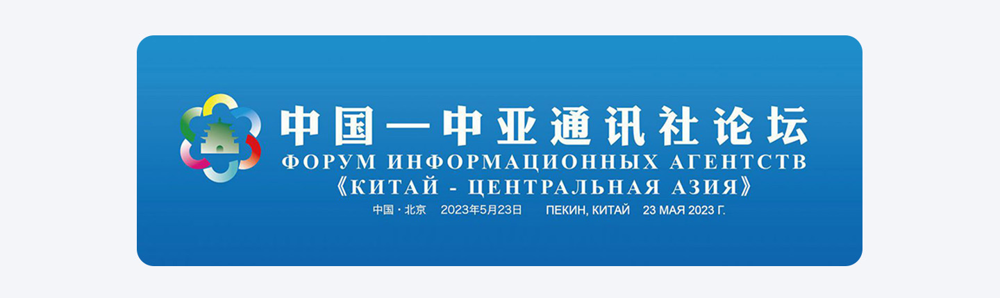 中(zhōng)國(guó)—中(zhōng)亚通讯社论坛在北京举行