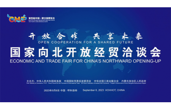 2023國(guó)家向北开放经贸洽谈会