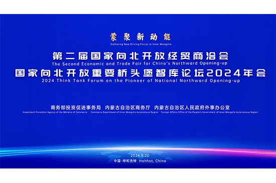 第二届國(guó)家向北开放经贸商(shāng)洽会 國(guó)家向北开放重要桥头堡智库论坛隆重举行