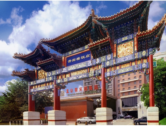 北京贵宾楼饭店(diàn)