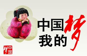 中(zhōng)國(guó)梦多(duō)美妙篇