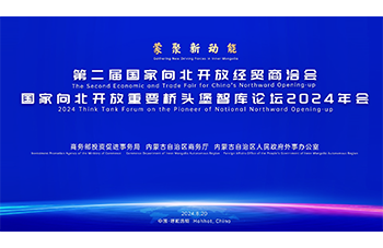 第二届國(guó)家向北开放经贸商(shāng)洽会